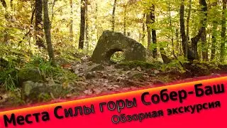 Дольмены и места Силы горы Собер-Баш