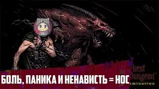 Darkest Dungeon - Боль бывает пушистой
