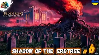 100% Проходження | ELDEN RING DLC - Shadow of the Erdtree | Казуал?) Частина 6