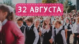 32 августа • 2023