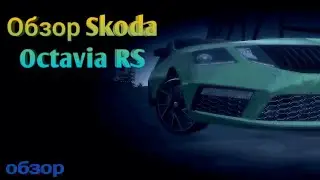 Обзор Skoda Octavia RS в симулятор автомобиля 2! симулятор автомобиля 2.