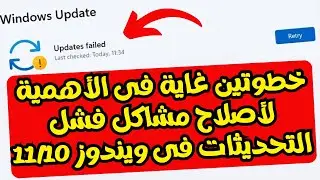 خطوتين غاية فى الأهمية والبساطة ودون أى برامج لأصلاح الكثير من مشاكل وأخطأ تحديثات ويندوز11/10