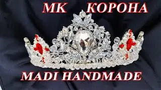 #DIY​ #МК Карона ясашни урганамиз  | Как сделать корону своими руками? | диадема своими руками