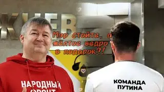 Мэр стойте, а жёлтое ведро в подарок?!