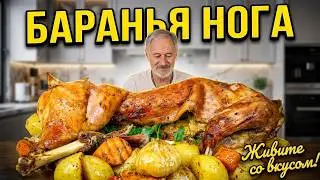 Баранья нога с овощами в духовке.