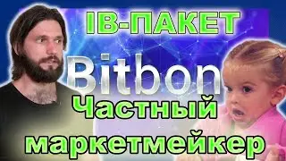 Маркетмейкер BitTrade. Что это? Зачем? Кому?