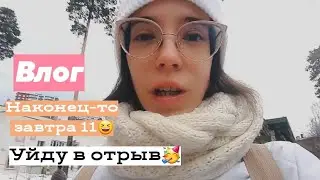 Наконец-то пятница 🥳Влог