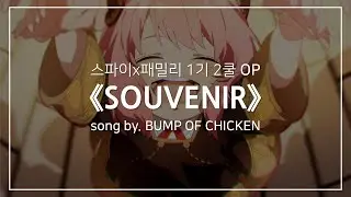 [한글자막] 스파이 패밀리 1기 2쿨 OP Full - SOUVENIR │ BUMP OF CHICKEN