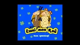 Ешкі мен қой