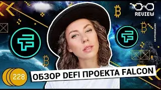 Falcon Project | Обзор от CryptoDealers