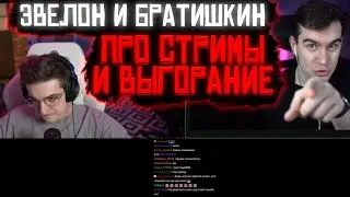 Эвелон и Братишкин про стримы и выгорание🔥🔥🔥 [Братишкин подкаст]