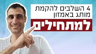 4 השלבים להתחיל למכור באמזון | למתחילים (הדרכה מלאה צעד אחר צעד) פרק 1