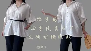 【汉服开箱】锦罗坊-奶白回字纹真丝罗立领对襟半袖短衫