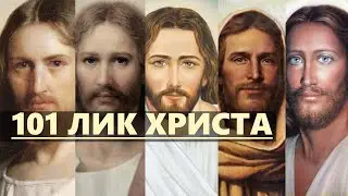 Их Великое Множество. Лица Иисуса Христа