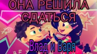 Клип сказочный патруль Варя и Влад 
