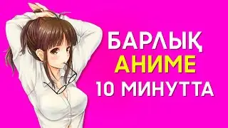 БАРЛЫҚ АНИМЕ ӘЛЕМ 10 МИНУТТА