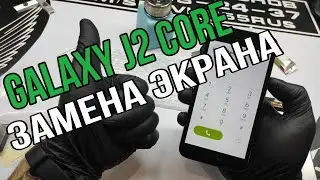 Samsung J2 core (2018) SM-J260f замена дисплея и в 2026 году.