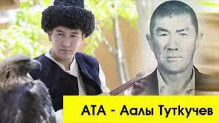 Аалы Туткучев - АТА