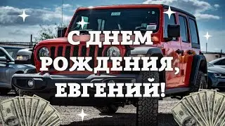 С днём рождения Евгений. Красивое поздравление для Жени с Днём рождения. Отличная музыка и стихи