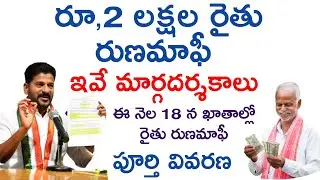 రైతు రుణమాఫీ ఇవే మార్గదర్శకాలు (2024) |  RaithuRunaMafi