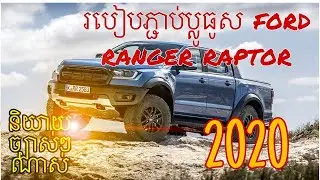 How to connect Bluetooth from phone to the car ford ranger raptor 2020 របៀបភ្ជាប់ប្លូធូសរថយន្ត
