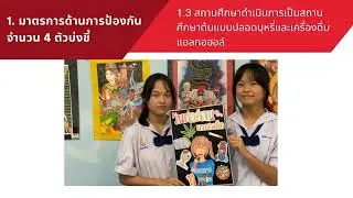 VTR การประเมินสถานศึกษาสีขาว เล่ม1