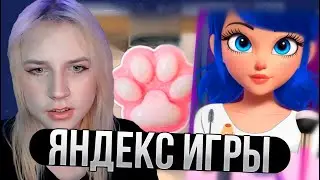 ЯЙЦАФОНК ИГРАЕТ В ЯНДЕКС ИГРЫ (ДЛЯ ДЕВОЧЕК)