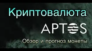 КРИПТОВАЛЮТА APTOS | ОБЗОР И ПРОГНОЗ МОНЕТЫ APT