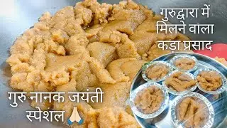 Guru Nanak Jayanti Special ❤ कड़ा प्रसाद रेसिपी | आटे का हलवा | #halwa #attahalwarecipe #GuruNanak