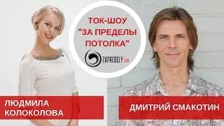 Ток-шоу [За пределы потолка] Гость: Людмила Колоколова. Выпуск 10