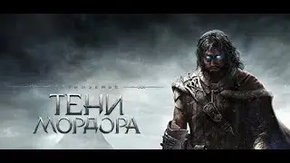 Средиземье Тени Мордора #1 Начало резни орков