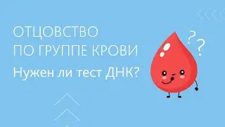 Отцовство по группе крови, правда или миф?