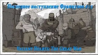 Valiant Hearts: The Great War - Атака Французов #15