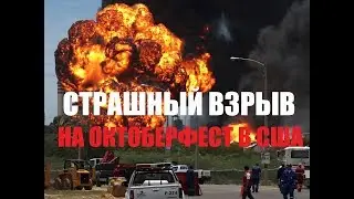 Взрывы и пожар на Октоберфест в США