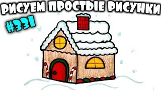 Drawing for the New Year 2020. How to draw a snow covered New Year's House of Santa Claus. # 321