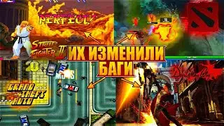 Баги изменившие компьютерные игры