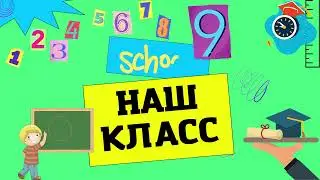 Заставка ***Наш класс***