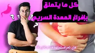 ‏متلازمة إفراغ المعدة السريع | دخول الحمام بسرعه بعد الأكل | Dumping syndrome