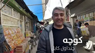 Chindawol street | کوچه کیک و کلچه پزی چنداول کابل