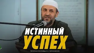 Истинный успех / Пятничная проповедь / Саадуев М-Расул