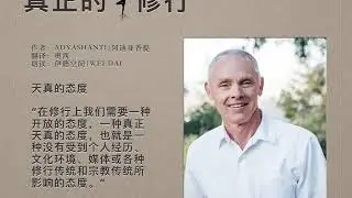 《真正的修行》06 天真的态度