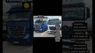 Ушел Николай в последний рейс😔