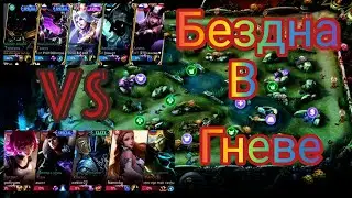 герои бездны унечтожают земли рассвета. mobile legends bang bang. mlbb
