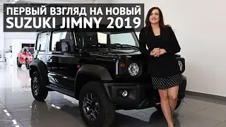 Suzuki Jimny 2019 обзор максимальной комплектации