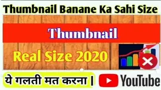 Thumbnail Banane ka Sahi Size | Thumbnail Perfect size for youtube Videos | Real Size 2020 |