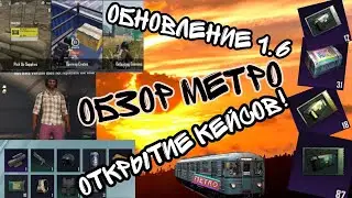УТЕЧКИ ОБНОВЛЕНИЯ 1.6 МЕТРО. ОТКРЫТИЕ КЕЙСОВ!