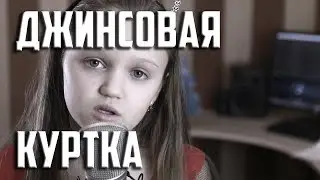 ДЖИНСОВАЯ КУРТКА  |  Ксения Левчик  |  cover MARY SENN ( Мэри Сэнн )