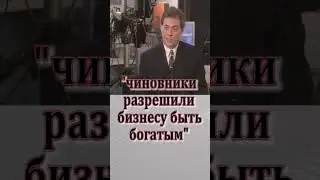 Сергей Доренко о «русских» чиновниках #shorts