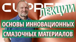 С.М.Мамыкин - Основы и практика инновационных смазочных материалов Куппер
