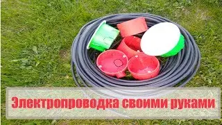 Электропроводка своими руками